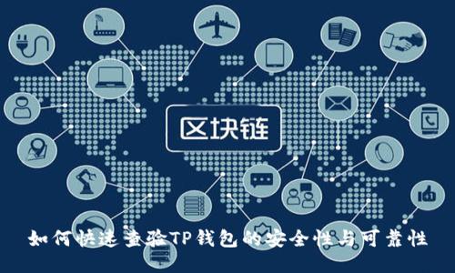 如何快速查验TP钱包的安全性与可靠性