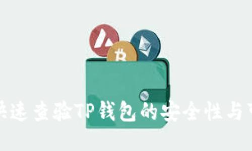 如何快速查验TP钱包的安全性与可靠性