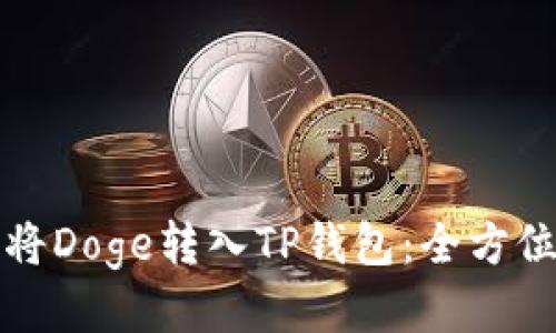 如何将Doge转入TP钱包：全方位指南
