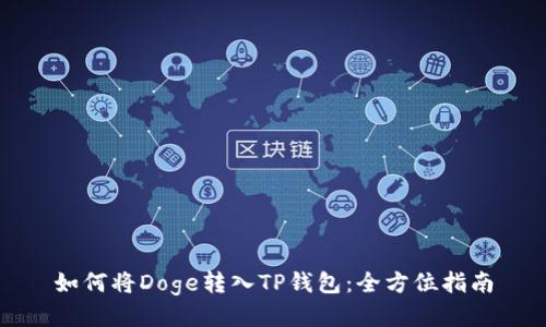 如何将Doge转入TP钱包：全方位指南