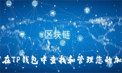 :

如何在TP钱包中查找和管理您的加密币