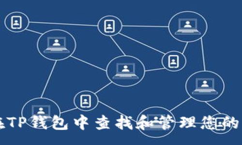 :

如何在TP钱包中查找和管理您的加密币