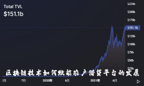 区块链技术如何赋能农户借贷平台的发展