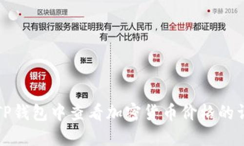 如何在TP钱包中查看加密货币价格的详细指南