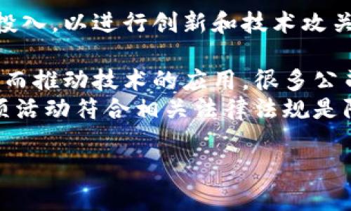   青岛区块链技术平台公司：探索未来数字经济的创新之路 / 

 guanjianci 青岛区块链, 区块链技术, 数字经济, 创新平台 /guanjianci 

在全球数字经济迅速发展的背景下，区块链技术作为一种颠覆性的创新技术，正在引领各行各业的变革。青岛作为中国沿海的重要城市之一，在区块链技术的应用和发展上，展现出独特的潜力与前景。本文将深入探讨青岛区块链技术平台公司的情况，包括其发展背景、技术应用、市场现状以及未来展望。同时，我们还将解答一些与青岛区块链技术紧密相关的问题，以便为读者提供更全面的理解。内容将包括以下几个问题：

1. 什么是区块链技术，它的基本原理是什么？
区块链技术是一种去中心化的分布式账本技术，它的主要特点是数据不可篡改、透明性以及安全性。区块链由多个区块组成，每个区块包含一定数量的交易数据，通过加密算法链接在一起，形成一个链条。
区块链的基本原理可以归为几个核心概念：
ul
    listrong去中心化：/strong区块链网络不依赖于中心化的服务器，而是通过分布在全球的节点共同维护。/li
    listrong透明性：/strong所有的交易记录在区块链上公开可见，任何人都可以查询，增强了数据的透明程度。/li
    listrong安全性：/strong通过使用密码学技术，区块链保证了数据的安全性和完整性，防止数据被恶意篡改。/li
    listrong智能合约：/strong区块链技术支持自动执行的合约程序，使得交易更加高效和可靠。/li
/ul
这种技术首次应用于比特币的交易，但如今，它的应用场景已经扩展到金融、供应链管理、医疗、版权保护等多个领域。青岛的区块链技术平台公司正在致力于挖掘和实现这些应用场景，将区块链技术与本地产业结合，推动经济的发展。

2. 青岛区块链技术平台公司的主要业务领域有哪些？
青岛区块链技术平台公司涵盖了多个业务领域，包括但不限于以下几个方面：
ul
    listrong金融服务：/strong通过区块链技术，可以简化金融交易的流程，提高安全性和效率。在青岛，许多金融机构正在探索利用区块链进行跨境支付、贷款审批等。/li
    listrong供应链管理：/strong区块链能够追溯产品的来源和流通路径，提升供应链的透明度和安全性。青岛的区块链公司正在与本地企业合作，实现产品的全生命周期管理。/li
    listrong数字身份管理：/strong在个人隐私日益受到重视的背景下，区块链技术提供了一种安全可靠的身份认证方式。青岛的相关公司正在开展数字身份解决方案的研发。/li
    listrong知识产权保护：/strong区块链能够有效记录作品的创作时间、作者信息等，有助于保护创作者的版权。青岛的文化产业正逐步引入区块链技术，打造知识产权保护机制。/li
/ul
此外，青岛的区块链公司还在探索与物联网、人工智能等新兴技术的结合，以推动更广泛的应用落地。通过不断创新，青岛的区块链技术平台公司正致力于成为国内领先的区块链技术服务提供商。

3. 青岛区块链技术发展的市场现状如何？
随着区块链技术的广泛关注与应用，青岛的区块链市场也呈现出蓬勃发展的态势。政府的支持、企业的积极探索以及技术的不断革新，共同推动了这一市场的快速成长。
首先，青岛市政府不断出台政策，鼓励区块链技术的发展。相关部门设立专项资金支持区块链创新项目，同时推动地方产业与区块链的结合。这为青岛区块链技术平台公司提供了良好的发展环境。
其次，青岛的区块链企业数量逐年增加，涵盖了从初创企业到成熟公司的多种类型。其中，不乏一些前沿技术公司，通过自主研发和引进先进技术，不断提升自身的竞争力。
此外，青岛的区块链市场还吸引了诸多投资者的关注。风投资本纷纷加大对区块链项目的投资力度，助力青岛区块链行业的发展。企业的融资能力显著增强，也为其技术创新提供了资金保障。
不过，虽然青岛的区块链市场前景广阔，但也面临一些挑战。例如，行业标准尚未统一，法律法规不够完善等，这些因素都可能制约区块链的进一步发展。因此，在未来的发展过程中，青岛的区块链公司需要积极应对这些挑战，推动市场的健康有序发展。

4. 青岛区块链技术的未来发展趋势是什么？
展望未来，青岛的区块链技术将呈现出以下几个发展趋势：
ul
    listrong应用范围的持续扩大：/strong随着技术的不断成熟，区块链的应用范围将进一步拓展。从传统的金融领域逐步向公共服务、教育、医疗、贸易等多个领域渗透。/li
    listrong跨界融合：/strong区块链技术将与人工智能、大数据、物联网等新兴技术产生深度融合，推动智能城市、智慧产业的快速发展。/li
    listrong法规与标准的完善：/strong随着区块链技术的普及，相关法律法规和行业标准将逐步完善，为技术的应用提供更好的法律保障。/li
    listrong生态系统的构建：/strong青岛的区块链企业将推动多方协作，构建开放共享的区块链生态系统，以实现资源的高效配置和创新的持续涌现。/li
/ul
总之，青岛的区块链技术正朝着多元化、系统化的方向发展，展现出强大的生命力和潜力。我们有理由相信，青岛将成为国内区块链技术发展的重要引擎之一，为全国的数字经济贡献力量。

5. 青岛区块链技术平台公司在应对挑战方面有哪些策略？
面对区块链发展的挑战，青岛的区块链技术平台公司采取了一系列策略以应对。首先，加强研发投入是提升竞争力的关键。这些公司意识到技术是市场竞争的核心，因此不断加大研发的资金和人力投入，以进行创新和技术攻关。
其次，加强与政府、行业和高校的合作也是重要策略之一。通过合作，可以共享资源、技术与知识，共同推进项目的落地。同时，建立起技术标准和行业规范，有助于减少市场风险与不确定性。
此外，注重用户教育和市场推广也是青岛区块链公司的策略之一。由于区块链技术相对复杂，部分企业和用户对其认知不足，因此必须通过市场教育活动，提升用户对区块链的理解及其潜在价值，从而推动技术的应用。很多公司积极参与各种行业展会、论坛等活动，向社会大众普及区块链知识。
最后，注重合规与风险控制也是青岛区块链技术公司管理的重要方面。在快速发展的同时，合规经营能够有效规避法律风险，维护公司的合法权益。对于许多企业来说，制定严格的合规方针、确保各项活动符合相关法律法规是防范风险的重要策略。

总的来说，青岛区块链技术平台公司在技术、市场、政策等多方面进行全方位的布局和，以应对当前的挑战与不确定性。未来，在各方共同努力下，青岛的区块链行业将迎来更加光明的发展前景。