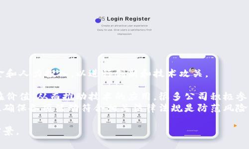   青岛区块链技术平台公司：探索未来数字经济的创新之路 / 

 guanjianci 青岛区块链, 区块链技术, 数字经济, 创新平台 /guanjianci 

在全球数字经济迅速发展的背景下，区块链技术作为一种颠覆性的创新技术，正在引领各行各业的变革。青岛作为中国沿海的重要城市之一，在区块链技术的应用和发展上，展现出独特的潜力与前景。本文将深入探讨青岛区块链技术平台公司的情况，包括其发展背景、技术应用、市场现状以及未来展望。同时，我们还将解答一些与青岛区块链技术紧密相关的问题，以便为读者提供更全面的理解。内容将包括以下几个问题：

1. 什么是区块链技术，它的基本原理是什么？
区块链技术是一种去中心化的分布式账本技术，它的主要特点是数据不可篡改、透明性以及安全性。区块链由多个区块组成，每个区块包含一定数量的交易数据，通过加密算法链接在一起，形成一个链条。
区块链的基本原理可以归为几个核心概念：
ul
    listrong去中心化：/strong区块链网络不依赖于中心化的服务器，而是通过分布在全球的节点共同维护。/li
    listrong透明性：/strong所有的交易记录在区块链上公开可见，任何人都可以查询，增强了数据的透明程度。/li
    listrong安全性：/strong通过使用密码学技术，区块链保证了数据的安全性和完整性，防止数据被恶意篡改。/li
    listrong智能合约：/strong区块链技术支持自动执行的合约程序，使得交易更加高效和可靠。/li
/ul
这种技术首次应用于比特币的交易，但如今，它的应用场景已经扩展到金融、供应链管理、医疗、版权保护等多个领域。青岛的区块链技术平台公司正在致力于挖掘和实现这些应用场景，将区块链技术与本地产业结合，推动经济的发展。

2. 青岛区块链技术平台公司的主要业务领域有哪些？
青岛区块链技术平台公司涵盖了多个业务领域，包括但不限于以下几个方面：
ul
    listrong金融服务：/strong通过区块链技术，可以简化金融交易的流程，提高安全性和效率。在青岛，许多金融机构正在探索利用区块链进行跨境支付、贷款审批等。/li
    listrong供应链管理：/strong区块链能够追溯产品的来源和流通路径，提升供应链的透明度和安全性。青岛的区块链公司正在与本地企业合作，实现产品的全生命周期管理。/li
    listrong数字身份管理：/strong在个人隐私日益受到重视的背景下，区块链技术提供了一种安全可靠的身份认证方式。青岛的相关公司正在开展数字身份解决方案的研发。/li
    listrong知识产权保护：/strong区块链能够有效记录作品的创作时间、作者信息等，有助于保护创作者的版权。青岛的文化产业正逐步引入区块链技术，打造知识产权保护机制。/li
/ul
此外，青岛的区块链公司还在探索与物联网、人工智能等新兴技术的结合，以推动更广泛的应用落地。通过不断创新，青岛的区块链技术平台公司正致力于成为国内领先的区块链技术服务提供商。

3. 青岛区块链技术发展的市场现状如何？
随着区块链技术的广泛关注与应用，青岛的区块链市场也呈现出蓬勃发展的态势。政府的支持、企业的积极探索以及技术的不断革新，共同推动了这一市场的快速成长。
首先，青岛市政府不断出台政策，鼓励区块链技术的发展。相关部门设立专项资金支持区块链创新项目，同时推动地方产业与区块链的结合。这为青岛区块链技术平台公司提供了良好的发展环境。
其次，青岛的区块链企业数量逐年增加，涵盖了从初创企业到成熟公司的多种类型。其中，不乏一些前沿技术公司，通过自主研发和引进先进技术，不断提升自身的竞争力。
此外，青岛的区块链市场还吸引了诸多投资者的关注。风投资本纷纷加大对区块链项目的投资力度，助力青岛区块链行业的发展。企业的融资能力显著增强，也为其技术创新提供了资金保障。
不过，虽然青岛的区块链市场前景广阔，但也面临一些挑战。例如，行业标准尚未统一，法律法规不够完善等，这些因素都可能制约区块链的进一步发展。因此，在未来的发展过程中，青岛的区块链公司需要积极应对这些挑战，推动市场的健康有序发展。

4. 青岛区块链技术的未来发展趋势是什么？
展望未来，青岛的区块链技术将呈现出以下几个发展趋势：
ul
    listrong应用范围的持续扩大：/strong随着技术的不断成熟，区块链的应用范围将进一步拓展。从传统的金融领域逐步向公共服务、教育、医疗、贸易等多个领域渗透。/li
    listrong跨界融合：/strong区块链技术将与人工智能、大数据、物联网等新兴技术产生深度融合，推动智能城市、智慧产业的快速发展。/li
    listrong法规与标准的完善：/strong随着区块链技术的普及，相关法律法规和行业标准将逐步完善，为技术的应用提供更好的法律保障。/li
    listrong生态系统的构建：/strong青岛的区块链企业将推动多方协作，构建开放共享的区块链生态系统，以实现资源的高效配置和创新的持续涌现。/li
/ul
总之，青岛的区块链技术正朝着多元化、系统化的方向发展，展现出强大的生命力和潜力。我们有理由相信，青岛将成为国内区块链技术发展的重要引擎之一，为全国的数字经济贡献力量。

5. 青岛区块链技术平台公司在应对挑战方面有哪些策略？
面对区块链发展的挑战，青岛的区块链技术平台公司采取了一系列策略以应对。首先，加强研发投入是提升竞争力的关键。这些公司意识到技术是市场竞争的核心，因此不断加大研发的资金和人力投入，以进行创新和技术攻关。
其次，加强与政府、行业和高校的合作也是重要策略之一。通过合作，可以共享资源、技术与知识，共同推进项目的落地。同时，建立起技术标准和行业规范，有助于减少市场风险与不确定性。
此外，注重用户教育和市场推广也是青岛区块链公司的策略之一。由于区块链技术相对复杂，部分企业和用户对其认知不足，因此必须通过市场教育活动，提升用户对区块链的理解及其潜在价值，从而推动技术的应用。很多公司积极参与各种行业展会、论坛等活动，向社会大众普及区块链知识。
最后，注重合规与风险控制也是青岛区块链技术公司管理的重要方面。在快速发展的同时，合规经营能够有效规避法律风险，维护公司的合法权益。对于许多企业来说，制定严格的合规方针、确保各项活动符合相关法律法规是防范风险的重要策略。

总的来说，青岛区块链技术平台公司在技术、市场、政策等多方面进行全方位的布局和，以应对当前的挑战与不确定性。未来，在各方共同努力下，青岛的区块链行业将迎来更加光明的发展前景。