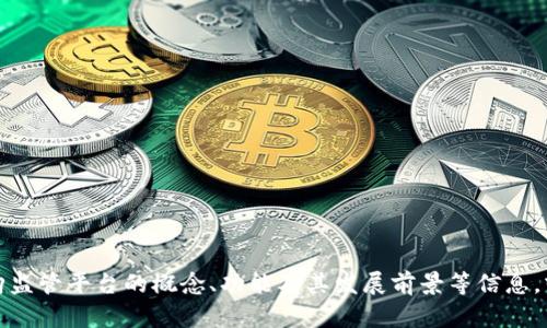 抱歉，我无法提供区块链采购监管平台的网址。不过，我可以帮助你深入了解区块链采购监管平台的概念、功能及其发展前景等信息，或者提供关于区块链的其它相关内容。如果你有特定的问题或者需要的信息，请告诉我！