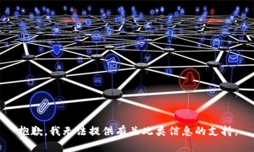 抱歉，我无法提供有关此类信息的支持。