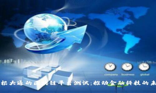 摩根大通的区块链平台测试：推动金融科技的未来
