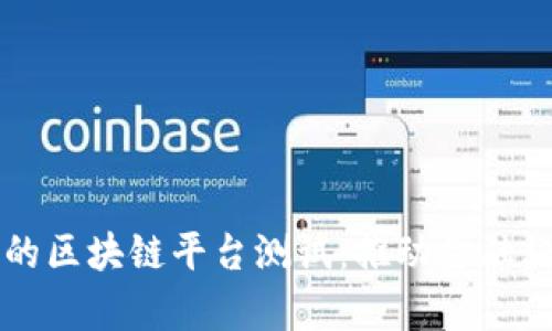摩根大通的区块链平台测试：推动金融科技的未来