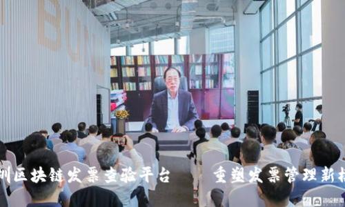 深圳区块链发票查验平台——重塑发票管理新模式