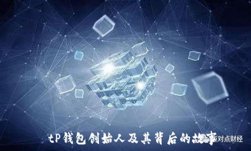   
  tP钱包创始人及其背后的故事