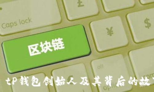   
  tP钱包创始人及其背后的故事