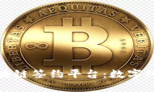 探索君子区块链签约平台：数字化合约的未来
