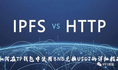 如何在TP钱包中使用BNB兑换USDT的详细指南