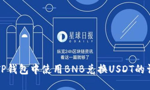 如何在TP钱包中使用BNB兑换USDT的详细指南