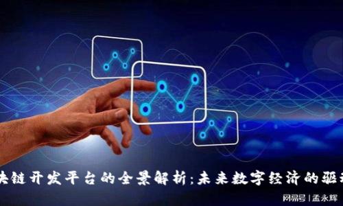 区块链开发平台的全景解析：未来数字经济的驱动力