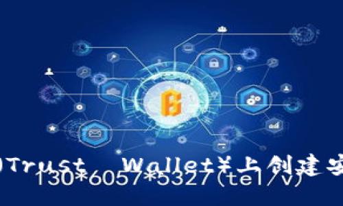 如何在TP（Trust  Wallet）上创建安全的钱包
