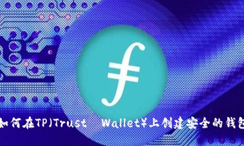 如何在TP（Trust  Wallet）上创建安全的钱包