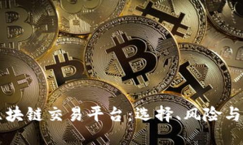 中国的区块链交易平台：选择、风险与未来发展