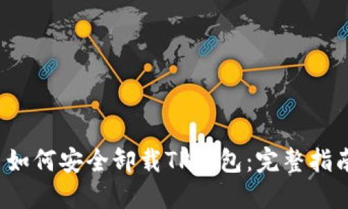  如何安全卸载TP钱包：完整指南