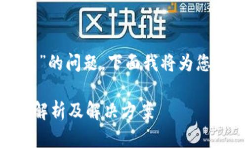 关于“薄饼怎么连接不上TP钱包”的问题，下面我将为您提供一些相关信息和解决方案。

### 薄饼与TP钱包连接问题解析及解决方案