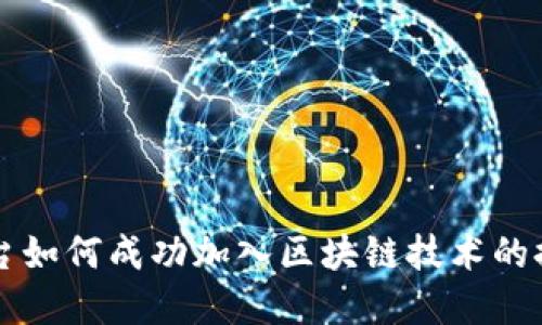 互联网平台如何成功加入区块链技术的探索与实践