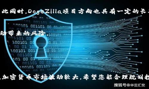  如何通过TP钱包购买DogeZilla？详细指南与常见问题解答 / 

 guanjianci TP钱包, DogeZilla, 加密货币, 数字资产 /guanjianci 

在数字货币的世界里，投资越来越受到大众的认可，而新兴的加密货币项目频繁涌现，DogeZilla就是其中一个备受关注的项目。在大量投资者的引领下，许多人开始关注如何通过TP钱包购买DogeZilla。本文将为您提供一个详细的指南，并回答与此相关的一些常见问题。

一、了解DogeZilla
DogeZilla是一个建立在区块链技术基础上的加密货币，它通常会与其他加密货币存在市场竞争。DogeZilla的设计目的是为了创造一个更加公平和去中心化的经济环境。它的总供给和分配机制，通过智能合约来实现透明和公平的价值转移。随着其社区的不断壮大，越来越多的人对DogeZilla产生了兴趣，该币种在市场上的流通量不断增加。

二、为什么选择TP钱包？
TP钱包是一款支持多种主流加密货币和代币的数字资产钱包，因其界面友好和功能丰富而受到不少投资者的青睐。TP钱包不仅可以提供安全存储、便捷的交易功能，还支持去中心化交易所等多种模式，非常适合初学者和有经验的用户。用户可以通过TP钱包方便地与去中心化应用（DApp）进行交互，因此在购买DogeZilla时选择TP钱包可以带来更好的体验。

三、如何通过TP钱包购买DogeZilla？
购买DogeZilla的过程可以分为几个步骤：
ol
listrong下载并安装TP钱包：/strong首先，用户需要在智能手机的应用商店中搜索TP钱包进行下载和安装。安装后，用户需要创建一个新的钱包或者导入已有的钱包。/li
listrong获取以太坊或BNB：/strongDogeZilla作为一种去中心化的代币，用户需使用以太坊（ETH）或币安币（BNB）等主流加密货币进行交易，因此需要先购买这些基础币种。/li
listrong转账到TP钱包：/strong将获取的 ETH 或 BNB 转入在 TP 钱包中。在 TP 钱包的首页，找到“接收”选项，获取该地址并进行转账。/li
listrong访问去中心化交易所：/strong在TP钱包的DApp浏览器中找到去中心化交易所（如Uniswap或PancakeSwap），并进行连接。/li
listrong进行交易：/strong在交易平台上选择DogeZilla作为目标币种，输入需要购买的数量，并确认交易。这时要注意手续费问题，确保余额足够支付交易费。/li
listrong完成购买：/strong确认所有信息后，点击确认，交易完成后，您应该能在钱包中看到DogeZilla的余额。 /li
/ol

四、TP钱包使用中的安全问题
安全性是数字资产管理中的一个重要话题。用户在使用TP钱包的过程中应该时刻保持警惕，确保私钥和助记词等关键信息不泄露。以下是一些安全措施：
ul
listrong启用双重认证：/strong大多数数字钱包都支持双重认证功能，建议用户在TP钱包中启用此功能，提高账户安全。/li
listrong保管助记词和私钥：/strong用户在创建钱包时会生成助记词和私钥，请务必将其妥善保管，避免被他人获取。/li
listrong定期更新应用：/strong确保所使用的TP钱包保持更新，及时修复可能存在的安全漏洞。/li
listrong警惕钓鱼网站：/strong在进行任何交易或登录时，都要确认网址是否正确，避免因钓鱼网站而造成资产损失。/li
/ul

五、常见问题解析
ol
listrongTP钱包如何保证安全性？/strong/li
TP钱包采用多层加密技术进行数据保护，用户的私钥和助记词不存储在服务器上。钱包的设计是去中心化的，用户在操作时应备份及保管好自己的助记词

listrong如果我丢失了助记词怎么办？/strong/li
助记词是访问数字资产唯一的入口。如果遗失，您将无法恢复钱包。如果没有备份，您的资产可能会永久丢失。因此，建议用户在设置TP钱包时，仔细记录下助记词并保存在安全的地方，避免丢失。

listrongDogeZilla有什麽特价？为什么值得投资？/strong/li
DogeZilla在一定程度上融合了用户社区的需求与项目本身的价值。其为用户提供了活动、奖励机制及社群互动等优势，使其不同于传统的加密货币投资。与此同时，DogeZilla项目方向也具有一定的长期潜力，投资者应评估风险后参与。

listrong购买DogeZilla需要注意什么？/strong/li
投资者在购买DogeZilla前，需充分了解项目，关注市场动态，密切关注流通量和拉盘情况。要避免盲目跟风，尤其是在市场热度高涨的情况下，谨防因市场波动带来的风险。

listrongTP钱包支持哪些币种？/strong/li
TP钱包支持多种主流数字资产，包括以太坊（ETH）、比特币（BTC）、币安币（BNB）及多种ERC20和BEP20代币，使其成为一个全方位的数字资产管理工具。
/ol

通过上述内容，我们相信您对通过TP钱包购买DogeZilla这一过程有了更清晰的了解。购买过程中需要注意安全性及市场动态，也需根据个人情况理性决策。加密货币市场波动较大，希望您能合理规划投资并获取良好收益！