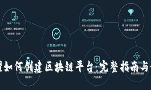 王者荣耀如何创建区块链平台：完整指南与最佳实践