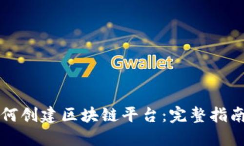 王者荣耀如何创建区块链平台：完整指南与最佳实践