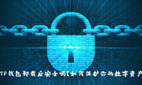 TP钱包卸载后安全吗？如何保护你的数字资产
