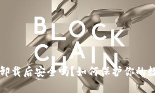 TP钱包卸载后安全吗？如何保护你的数字资产