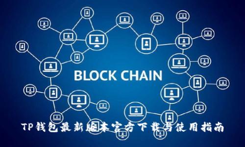 TP钱包最新版本官方下载与使用指南