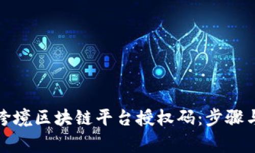 如何申请跨境区块链平台授权码：步骤与注意事项