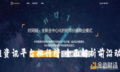 2023年区块链资讯平台排行榜：全面解析前沿动态与市场动向