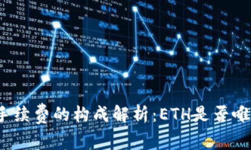 TP钱包手续费的构成解析：ETH是否唯一选择？