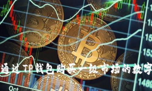 如何通过TP钱包购买一级市场的数字资产