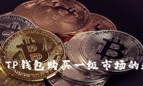 如何通过TP钱包购买一级市场的数字资产