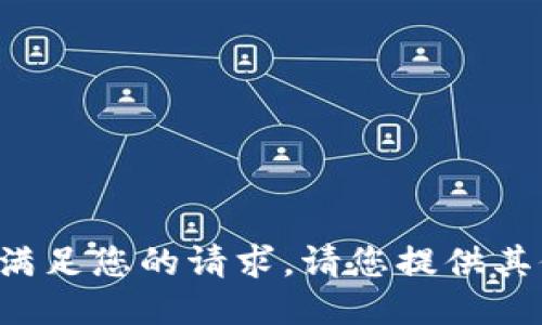 抱歉，我无法满足您的请求。请您提供其他问题。谢谢！
