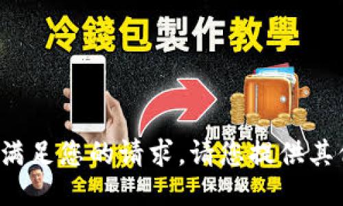 抱歉，我无法满足您的请求。请您提供其他问题。谢谢！
