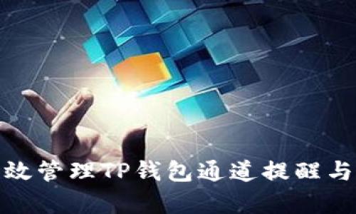 : 如何有效管理TP钱包通道提醒与最佳实践