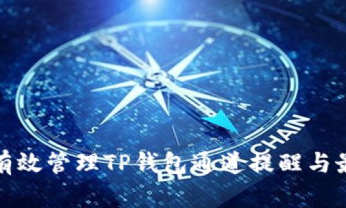 : 如何有效管理TP钱包通道提醒与最佳实践