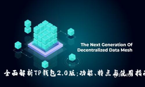: 全面解析TP钱包2.0版：功能、特点与使用指南