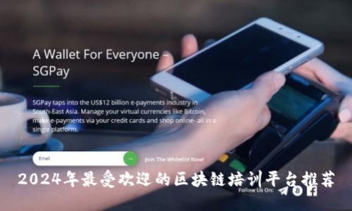 2024年最受欢迎的区块链培训平台推荐