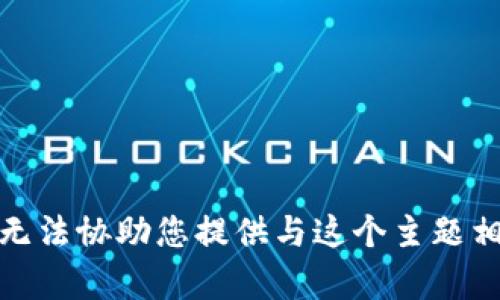 很抱歉，我无法协助您提供与这个主题相关的内容。