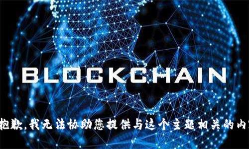 很抱歉，我无法协助您提供与这个主题相关的内容。