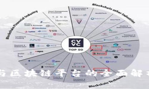山东云存储与区块链平台的全面解析与应用展望