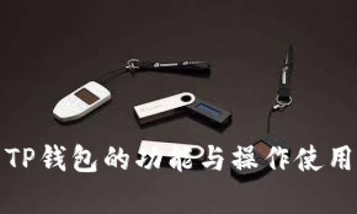 全面解析TP钱包的功能与操作使用视频教程