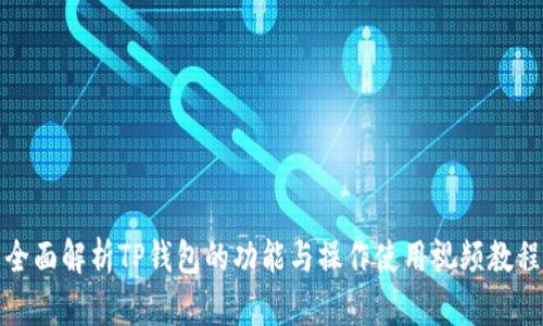 全面解析TP钱包的功能与操作使用视频教程