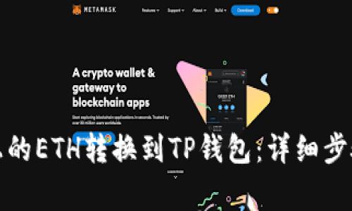 如何将火币上的ETH转换到TP钱包：详细步骤与注意事项